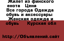 Жилет из финского енота › Цена ­ 30 000 - Все города Одежда, обувь и аксессуары » Женская одежда и обувь   . Курская обл.